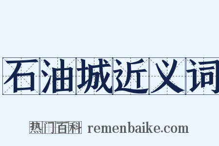 石油城近义词是什么意思的图片